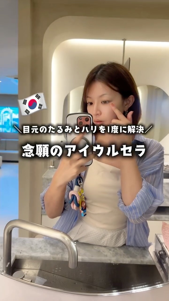 韓国美容旅 1日目((🇰🇷🩶

行ってきたのは
もう何回目？2023年12月にはじめて行ってから、4回目かな？✊🏻

お馴染みのセニアクリニック🏢♡♡

今回の施術は
︎︎︎︎︎︎☑ アイウルセラピープライム 100ショット
︎︎