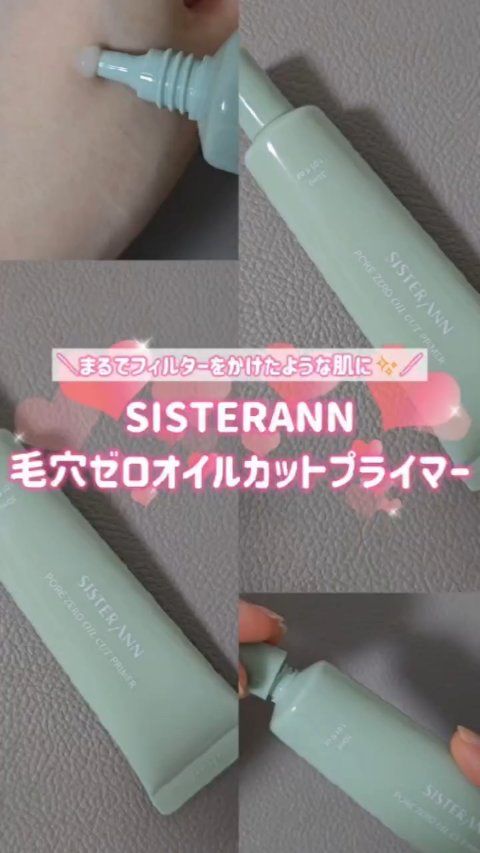 SISTERANN
毛穴ゼロオイルカットプライマー

加工フィルターかけたような肌に！？
プライマーってかたそうなイメージがあったのですが(私の偏見です)
このプライマーはジェルテクスチャーだから柔らかい〜💗
みずみずしくて、馴染ませると