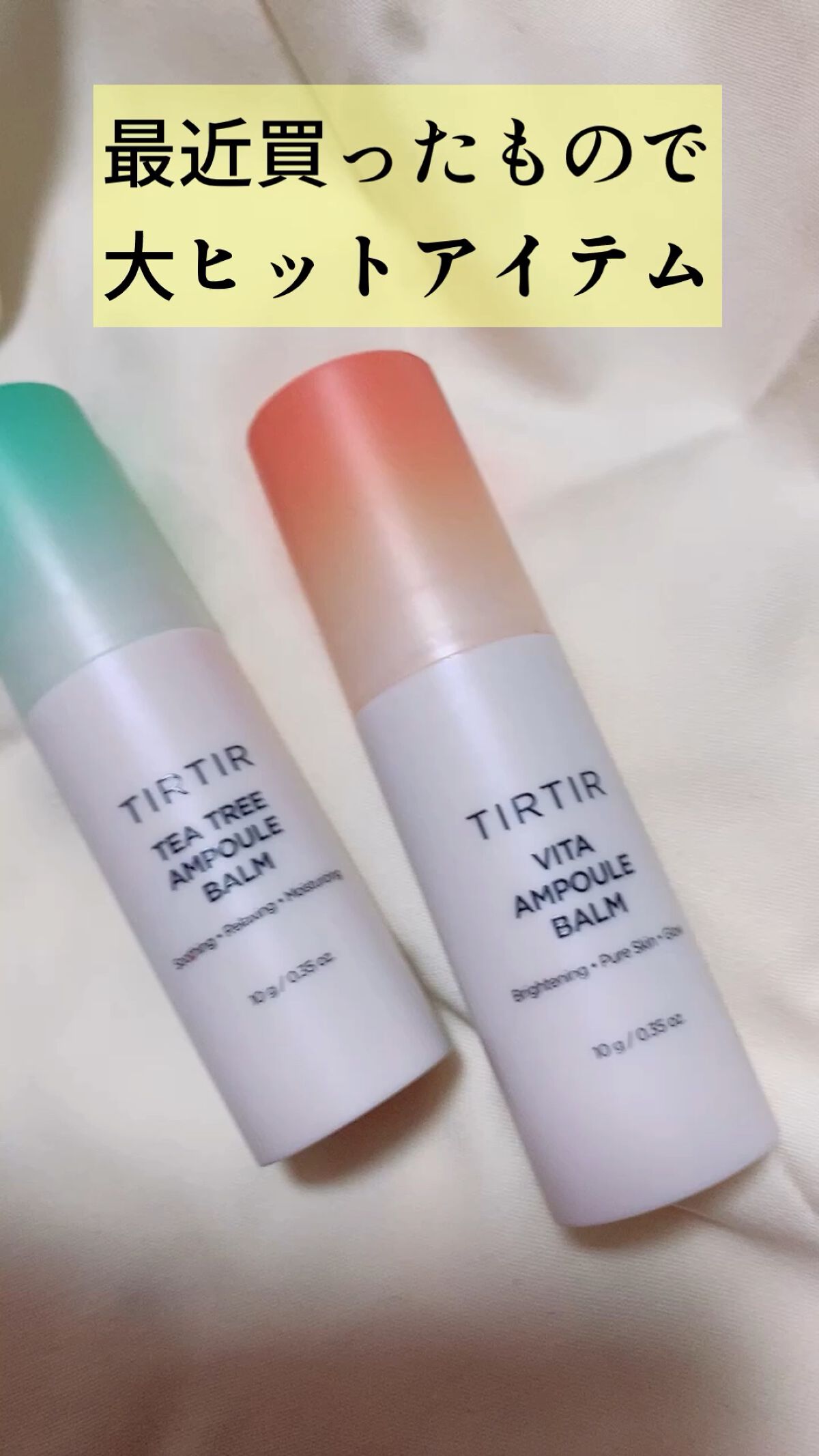  ビタ アンプル バーム/TIRTIR(ティルティル)/美容液の動画クチコミ1つ目