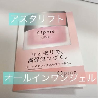 アスタリフト オプミー/アスタリフト/オールインワン化粧品を使ったクチコミ（1枚目）