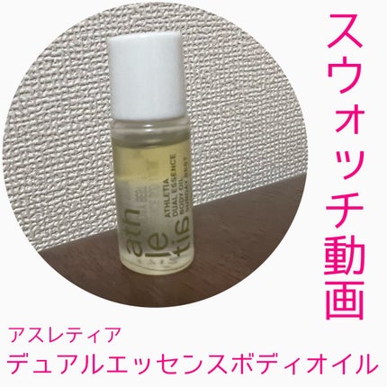 デュアルエッセンス ボディオイル 01 / SUNDAY BEST/athletia/ボディオイルの人気ショート動画