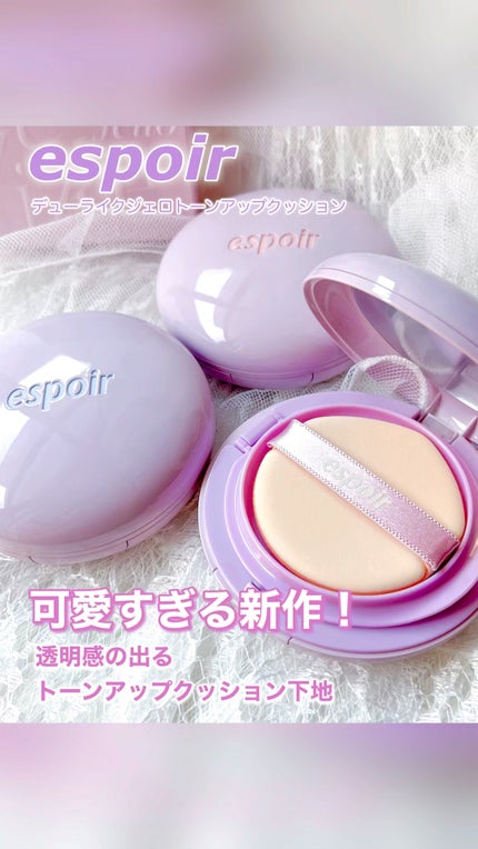 デューライクジェロー トーンアップクッション/espoir/化粧下地の人気ショート動画