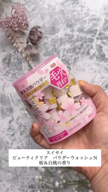 

.
数量限定のスイサイ酵素洗顔パウダーの"桜＆白桃の香り"🌸🍑
*
スイサイ
ビューティクリア　パウダーウォッシュN
（桜&白桃の香り）
*
この冬限定の桜と白桃の香り✨
みずみずしい桜に
甘いピー