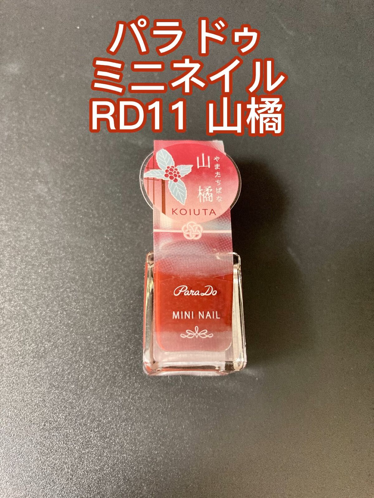 ミニネイル/パラドゥ/マニキュアの動画クチコミ5つ目
