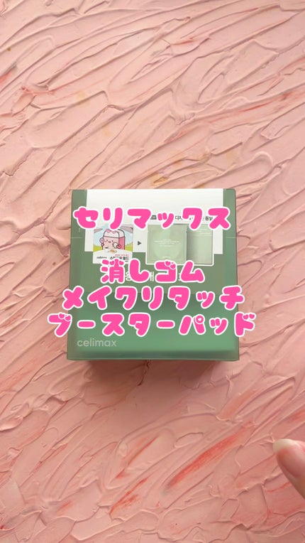 メイク直しパッド/celimax/その他スキンケアの人気ショート動画