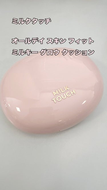 Milk Touch オールデイスキンフィットミルキーグロウクッションのクチコミ「Milk Touch
#ミルクタッチ
オールデイ スキン フィット ミルキー グロウ クッショ.....」（1枚目）