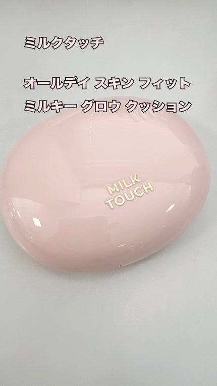 オールデイスキンフィットミルキーグロウクッション/Milk Touch/クッションファンデーションの人気ショート動画