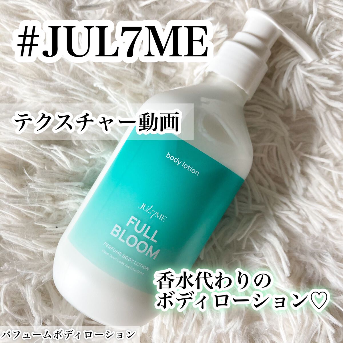 ジュライミー ボディローション/JUL7ME/ボディローションの人気ショート動画