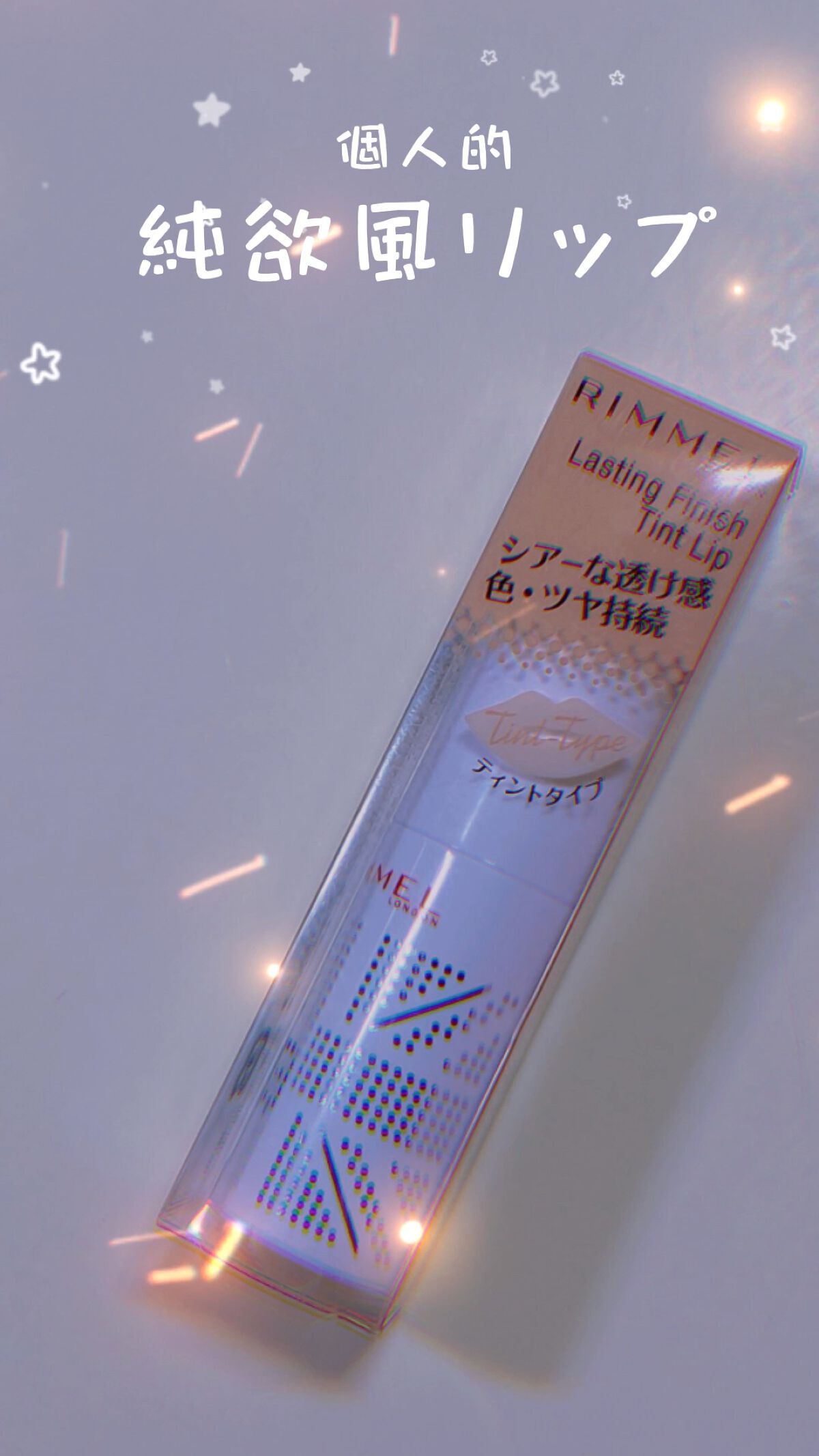 ラスティングフィニッシュ ティントリップ/リンメル ロンドン/リップティントの動画クチコミ1つ目