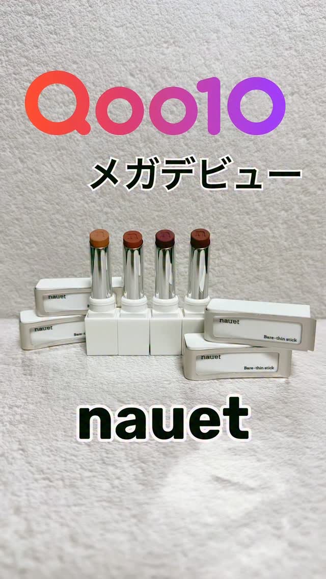 毎週新しいブランドに出会えるMEGA DEBUT✨
1/20(火)デビューのnauetをお試ししました😊

🎀ベアシンスティック🎀
肌にすっと溶け込むような、やわらかく落ち着いたニュートラルカラーが印象的なリップ𓂃🫧‪
主張しすぎ