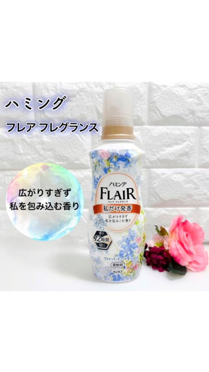 ハミング フレア フレグランス フラワーハーモニーの香り/ハミングフレア/柔軟剤を使ったクチコミ(1枚目)
