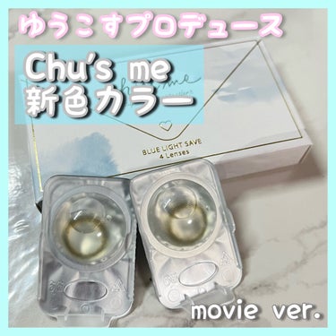  #盛れる人生カラコン をご紹介✨


Chu's me  ブルーライトセーブシリーズ
シュガーグレージュ

価格　1793円（10枚入り）

DIA 14.2mm
着色直径 13.5mm


ゆうこす