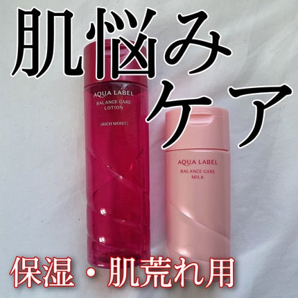 試してみた】バランスケア ミルク アクアレーベルの効果・肌質別 試してみた】バランスケア ミルク アクアレーベルの効果・肌質別