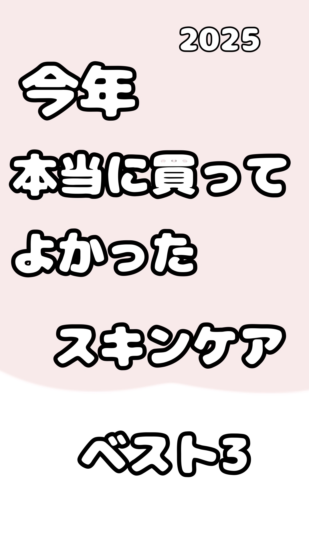 今年本当に買ってよかった。
スキンケアベスト3

ダルバ 
ウォータフルトーンアップサンクリーム

これは、室内とか乾燥する空間でも、乾燥しづらくて水分感と保湿感がちょうどいい。最初は結構高めだしコスパ悪いって感じてたけど、そんなことなくて