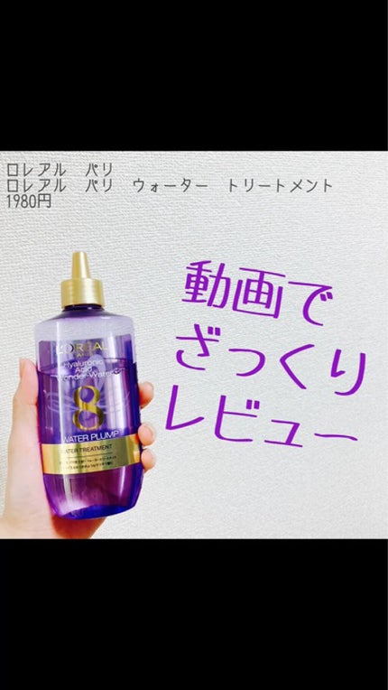 ウォータートリートメント/ロレアル パリ/洗い流すヘアトリートメントの人気ショート動画