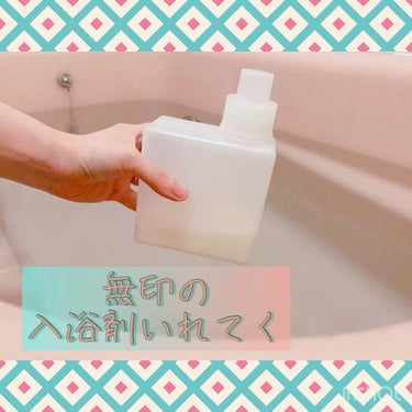 薬用保湿入浴液/無印良品/入浴剤の動画クチコミ1つ目