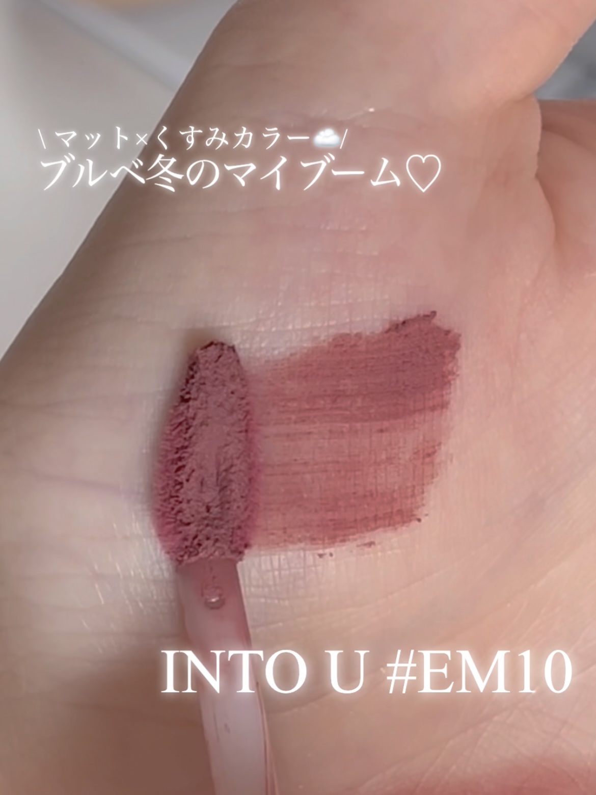 スーパーマットリップ＆チークマッド/INTO U/口紅の動画クチコミ4つ目