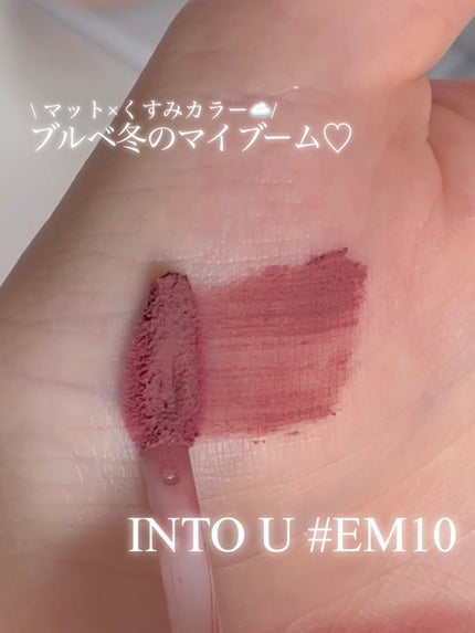 スーパーマットリップ&チークマッド/INTO U/口紅の人気ショート動画