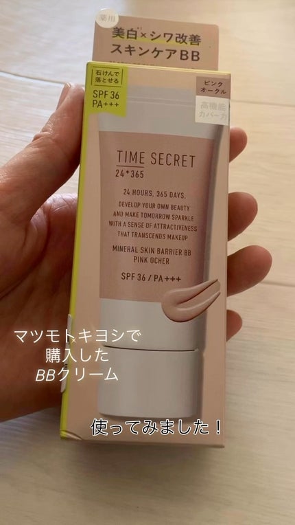 タイムシークレット ミネラル 薬用スキンバリア BBベース /TIME SECRET/BBクリームの人気ショート動画