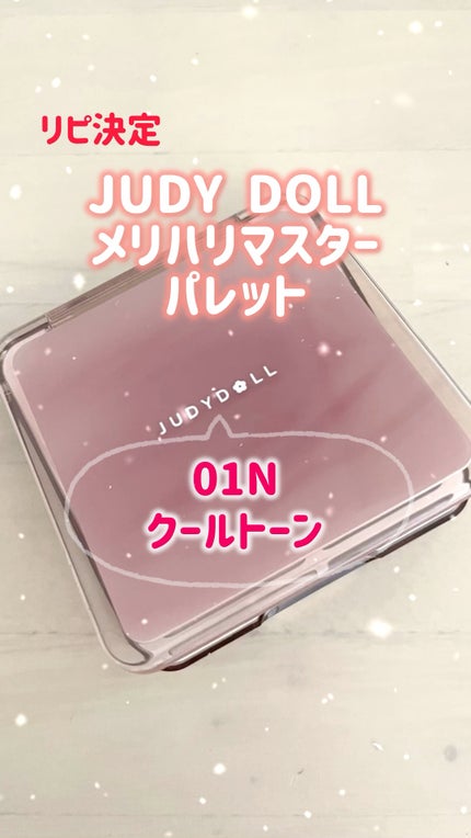 JUDYDOLL メリハリマスターパレット/JUDYDOLL/パウダーハイライトの人気ショート動画