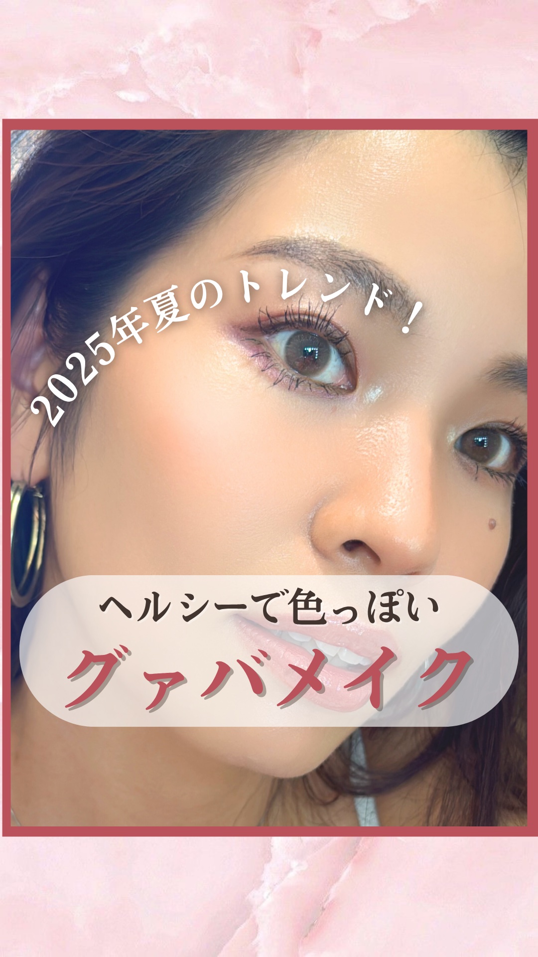 2025年夏のトレンドメイク🌺
guava girl summer make

ナチュラルで、濡れ感のある
夏にぴったりなメイク☀️

個人的にはいい感じに仕上がったと思うんだけど
どうかなー👉🏽👈🏽⸝⸝⸝💭

アイメイク、チー