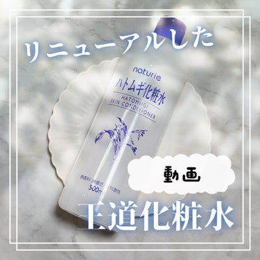 ハトムギ化粧水(ナチュリエ スキンコンディショナー R )/ナチュリエ/化粧水を使ったクチコミ（1枚目）