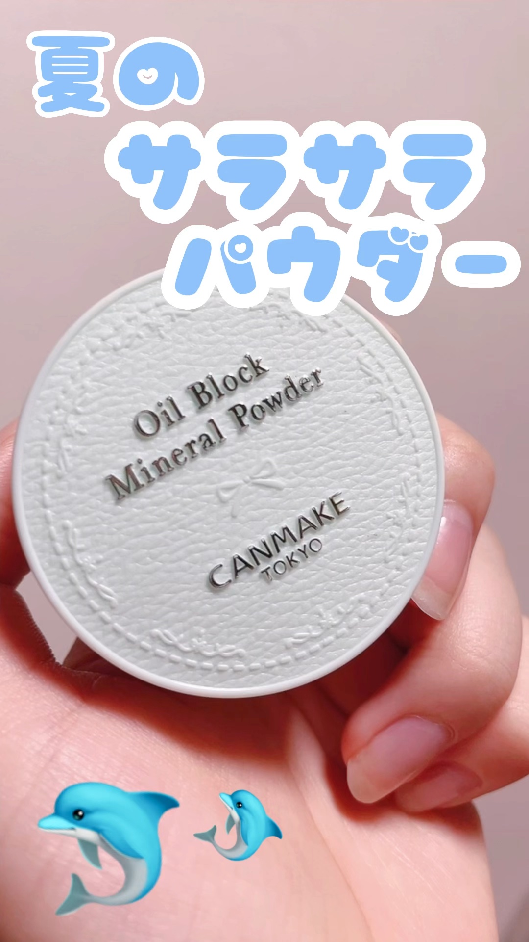 🐬 CANMAKE
🐬 オイルブロックミネラルパウダー
🐬 No.C01   フラッフィーミント
🐬 748円

夏でもお肌をさらっさらに保ってくれるパウダー◎


CICAエキス配合で、メイクしながらお肌をケアできちゃいます☺️♡