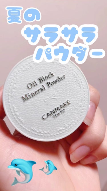 🐬 CANMAKE
🐬 オイルブロックミネラルパウダー
🐬 No.C01   フラッフィーミント
🐬 748円

夏でもお肌をさらっさらに保ってくれるパウダー◎


CICAエキス配合で、メイクしながら