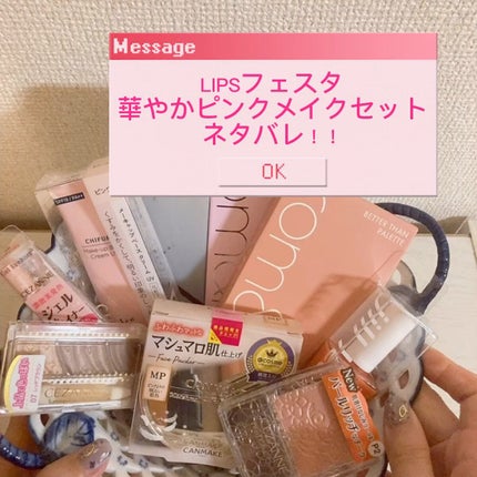 華やかピンクメイクセット LIPSフェスタ Winter 2023/LIPS/メイクアップキットを使ったクチコミ(1枚目)