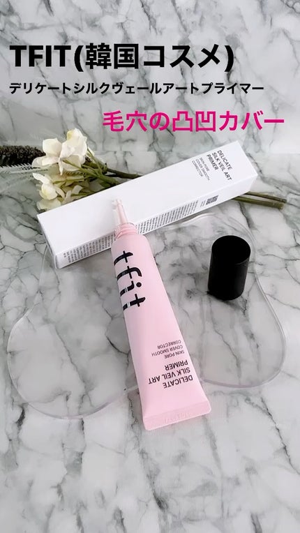 デリケートシルクベールアートプライマー/TFIT/化粧下地の人気ショート動画