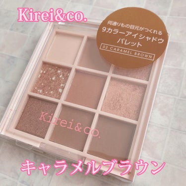 アイシャドウパレット/Kirei&co./アイシャドウパレットを使ったクチコミ（1枚目）