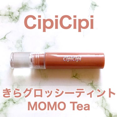 きらグロッシーティント/CipiCipi/リップグロスを使ったクチコミ（1枚目）