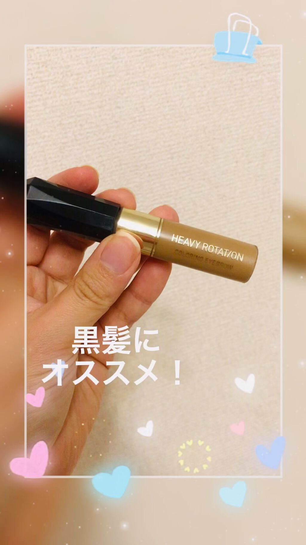 カラーリングアイブロウ/ヘビーローテーション/眉マスカラの人気ショート動画