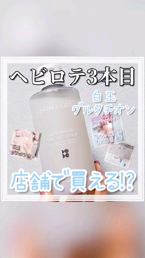 グルタチオンアンプルトナー/SKIN&LAB/化粧水の人気ショート動画