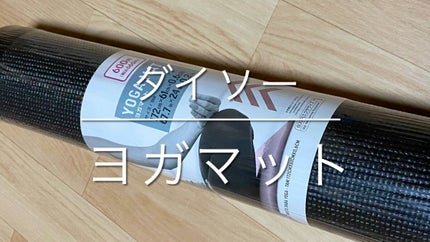 ヨガマット/DAISO/ヨガマットを使ったクチコミ(1枚目)