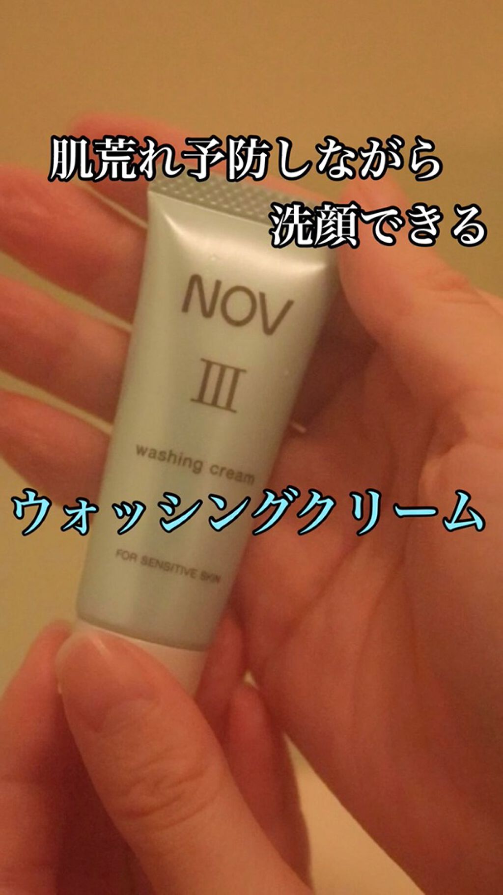 Ⅲ ウォッシングクリーム/NOV/洗顔フォームの動画クチコミ1つ目