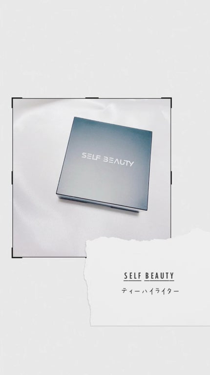 ティーハイライター/SELF BEAUTY/パウダーハイライトの人気ショート動画