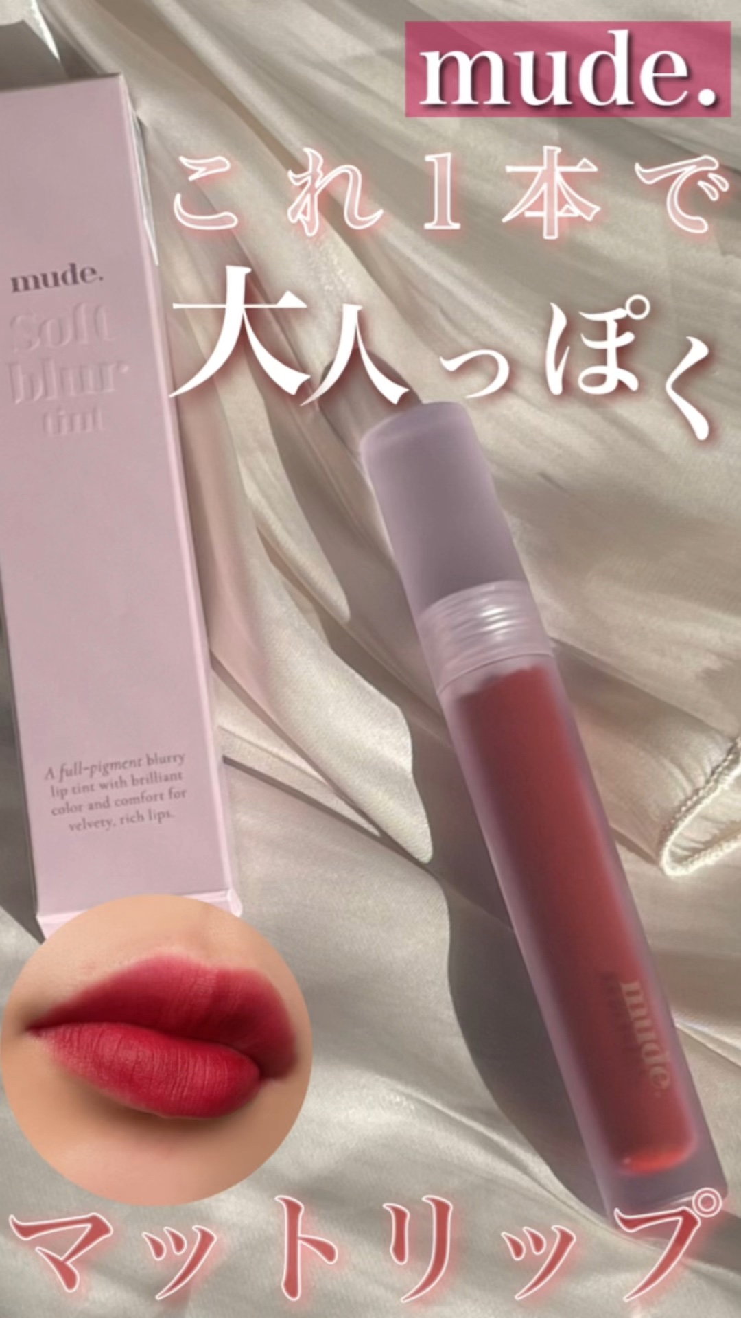 ソフトブラーティント/mude./リップティントの人気ショート動画