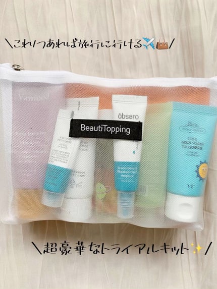 トライアル20種キット/BeautiTopping/その他スキンケアの人気ショート動画