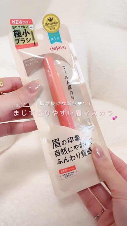 フィルム眉カラー/デジャヴュ/眉マスカラの人気ショート動画