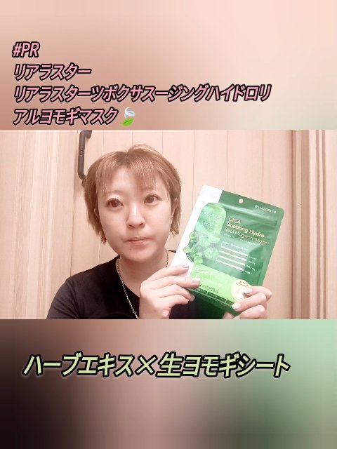 ツボクサスージングハイドロヨモギマスク/LIALUSTER/シートマスク・パックの動画クチコミ1つ目