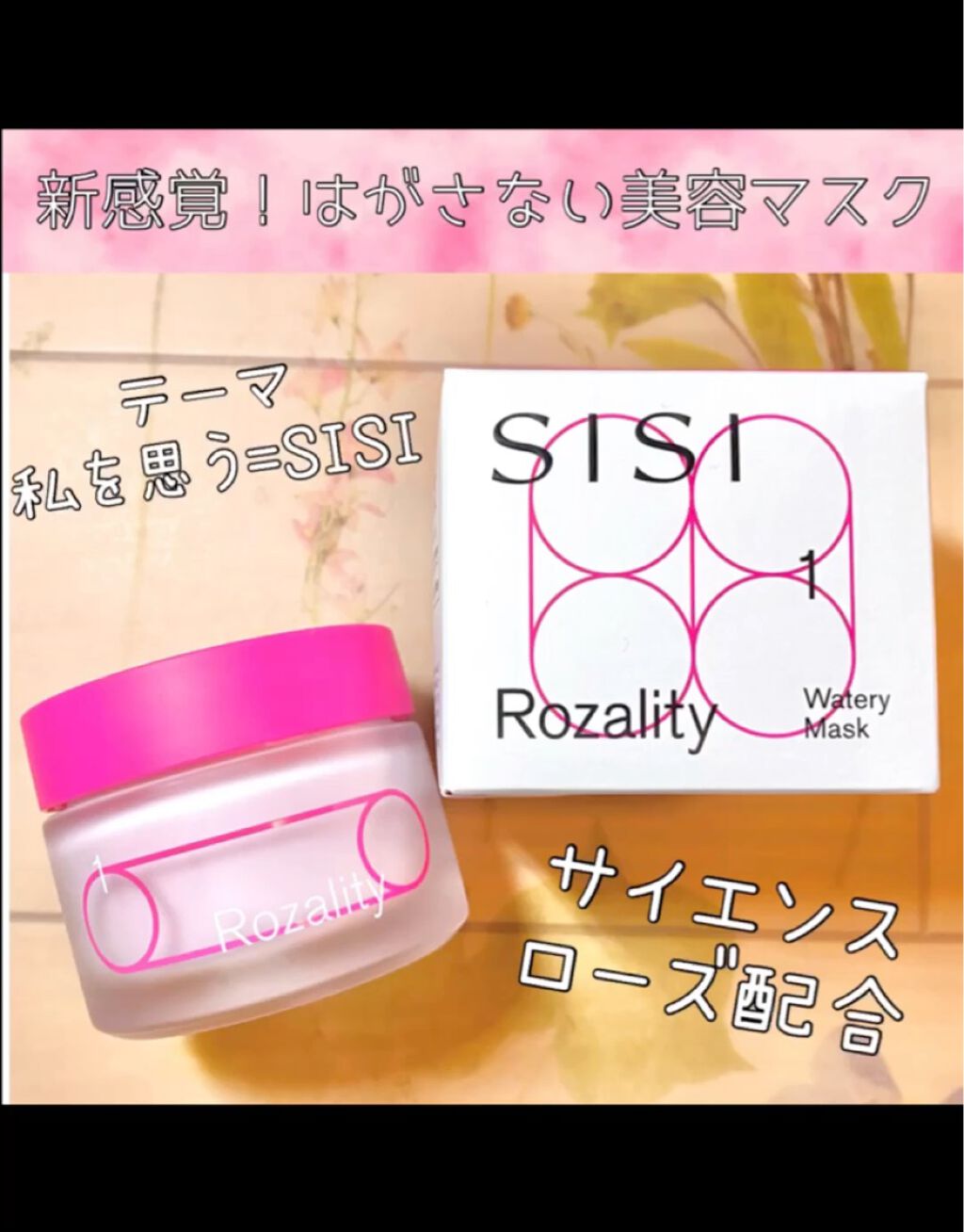 ロザリティ ウォータリーマスク/SISI/フェイスクリームを使ったクチコミ（1枚目）