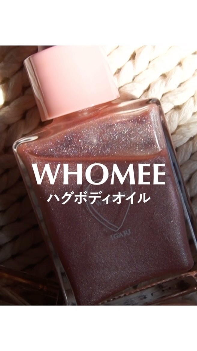 フーミー ハグボディオイル/WHOMEE/ボディオイルを使ったクチコミ（1枚目）