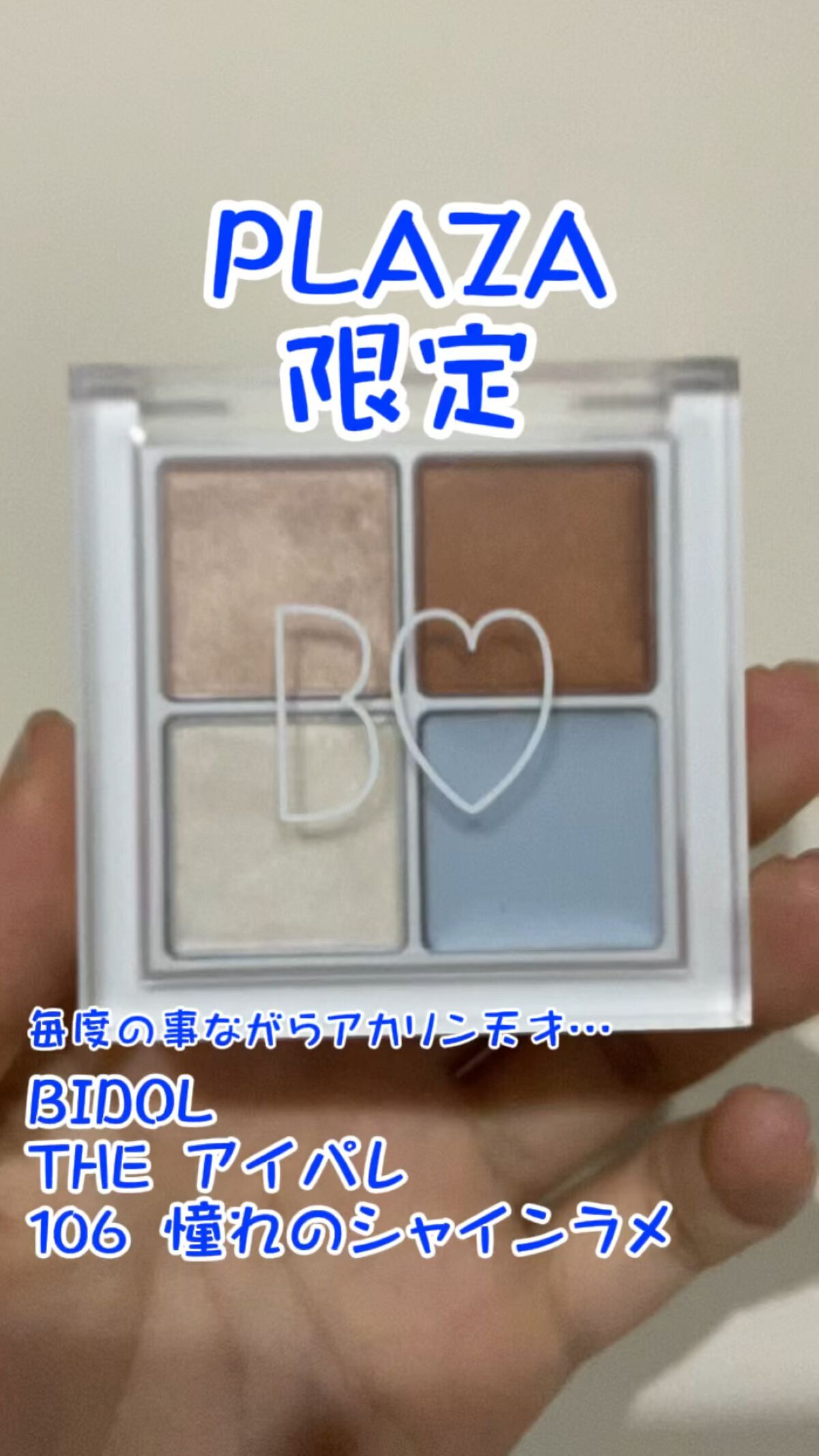 THE アイパレR/b idol/アイシャドウパレットを使ったクチコミ（1枚目）