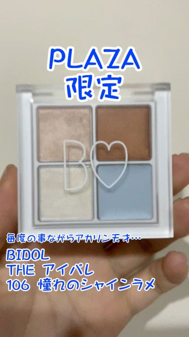 B IDOL
THE アイパレ
106 憧れのシャインラメ
(PLAZA・MINiPLA限定色)
ゲットしました〜！

B IDOLとPLAZAが奇跡のコラボ！
PLAZAをイメージしたブルーのバームが