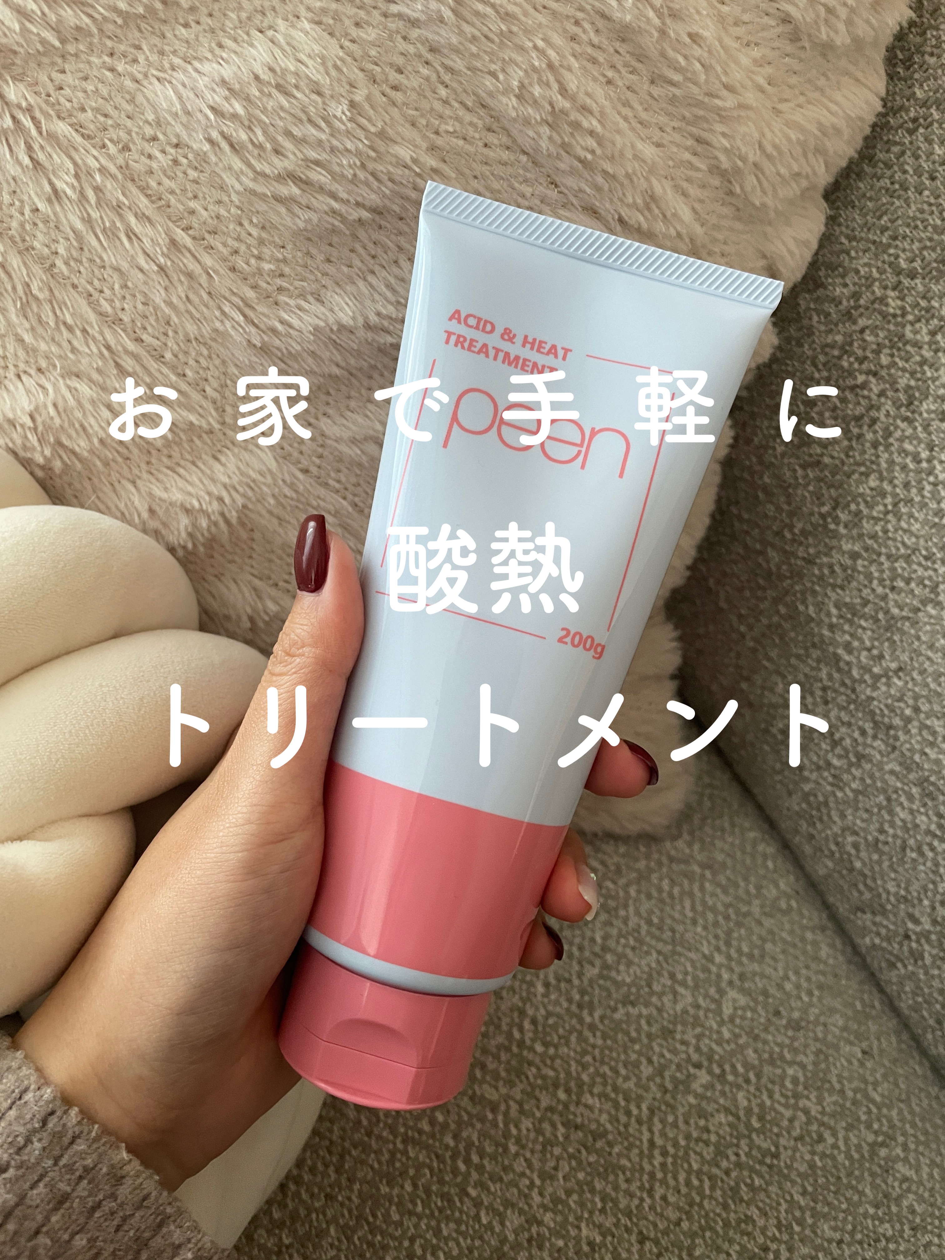 酸熱トリートメント/peen/ヘアマスク・ヘアパックを使ったクチコミ（1枚目）