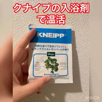 クナイプ バスソルト レモングラス&レモンバームの香り/クナイプ/入浴剤の人気ショート動画