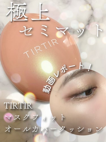 マスクフィットオールカバークッション/TIRTIR(ティルティル)/クッションファンデーションを使ったクチコミ（1枚目）