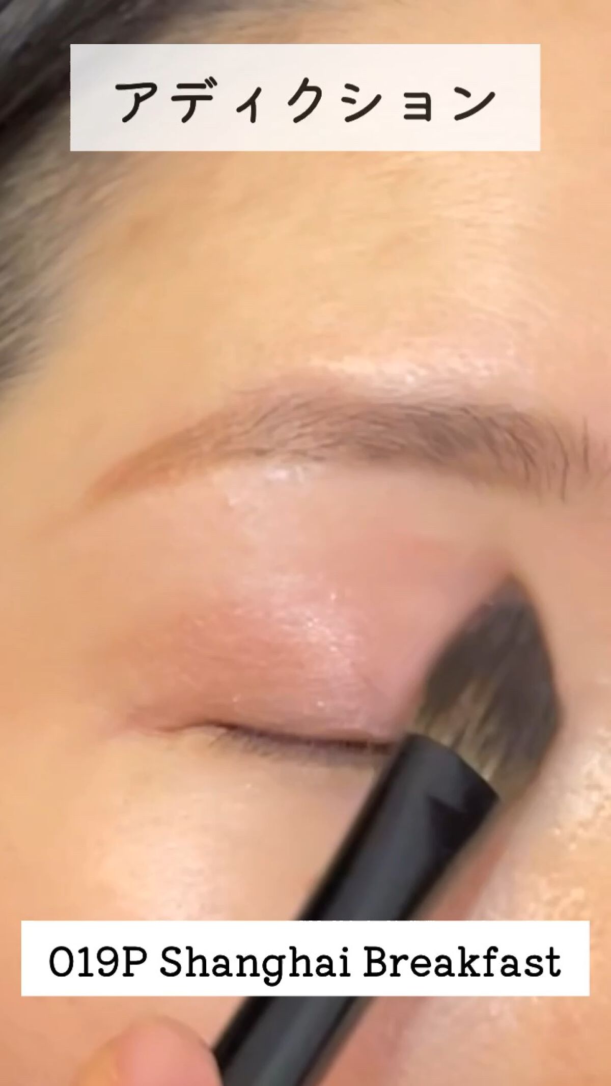 アディクション ザ アイシャドウ パール/ADDICTION/単色アイシャドウの動画クチコミ4つ目