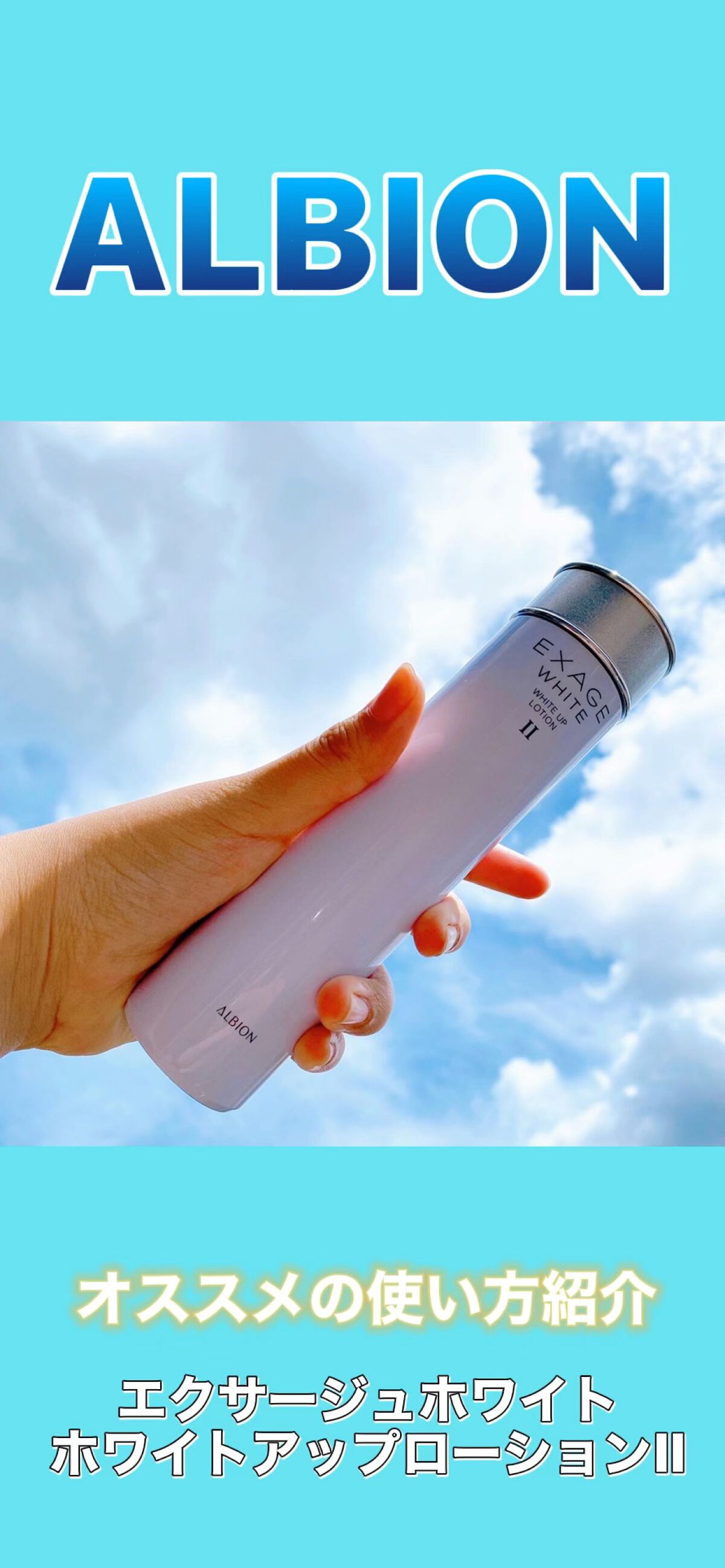 エクサージュホワイト ホワイトアップ ローション II/ALBION/化粧水を使ったクチコミ（1枚目）